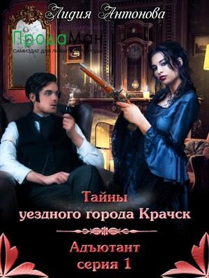 Эпизод 1. Адъютант