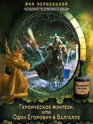 Эпизод 1. Героическое фэнтези, или...