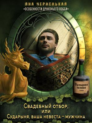 Эпизод 2. Свадебный отбор, или...