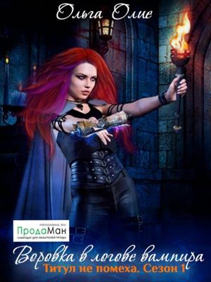 Эпизод второй: Воровка в логове вампира