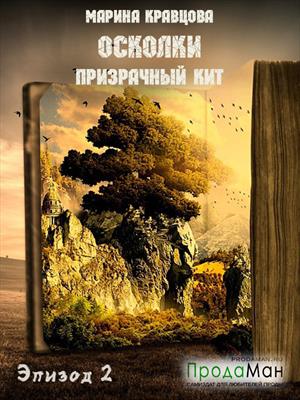 Эпизод 2. Девушка с разорванных страниц