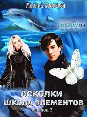 Эпизод 3. Белая бабочка