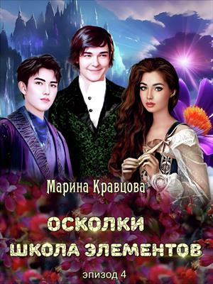 Эпизод 4. Поцелуй со смертью