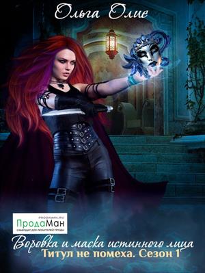 Эпизод третий. Воровка и маска истинного лица