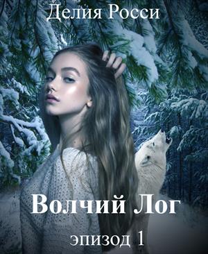 Эпизод 1. Ника