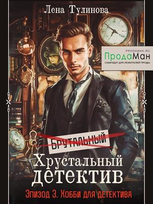 Эпизод 3. Хобби для детектива