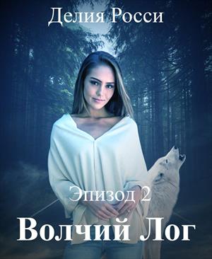 Эпизод 2. Инга