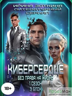 Блок 3. Чужая жизнь