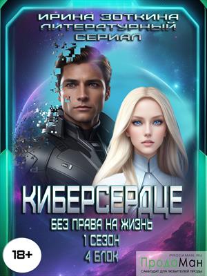 Блок 4. Чужая дочь