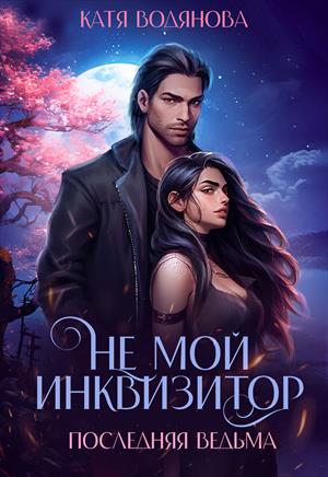 Последняя ведьма. Не мой инквизитор. Часть 1