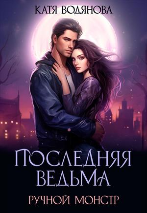 Ручной монстр. Часть 1