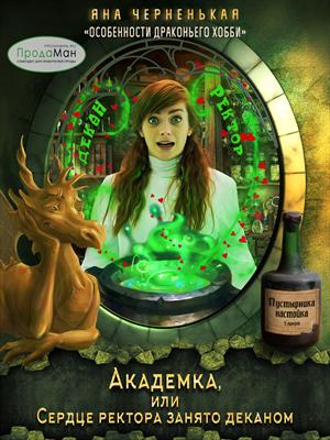 Эпизод 3. Академка, или Сердце ректора занято...