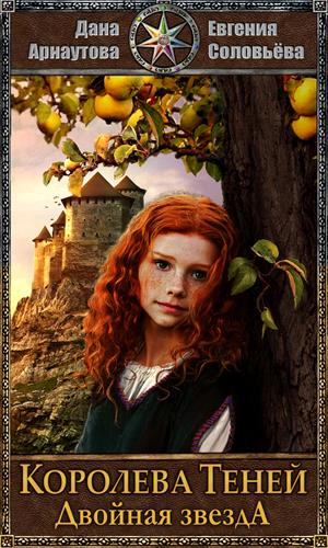 Эпизод 1. Двойная звезда