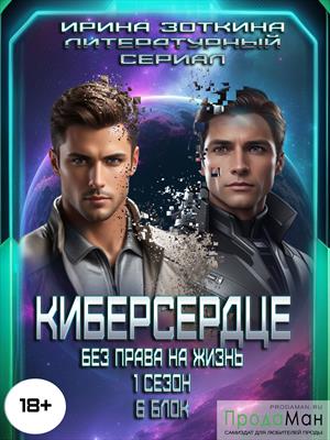 Блок 6. Чужая личность