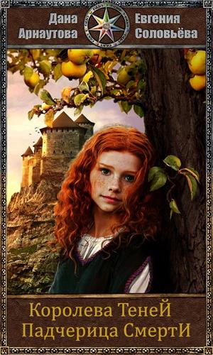 Эпизод 2. Падчерица смерти