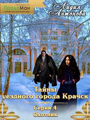 Серия 4. Охотник