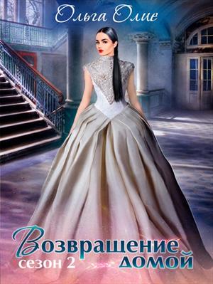 Возвращение