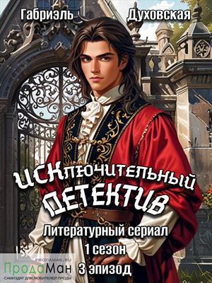 Эпизод третий. Чужие вещи. Часть 11