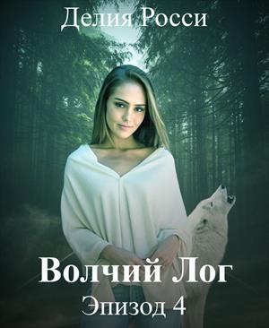 Эпизод 4. Тени прошлого