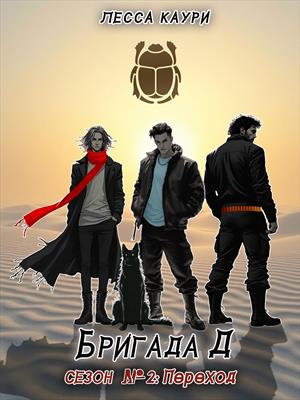 Эпизод 1: Переход