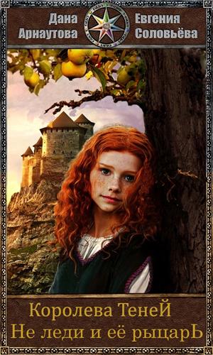 Эпизод 3. Не леди и ее рыцарь