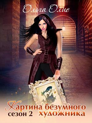 Картина безумного художника