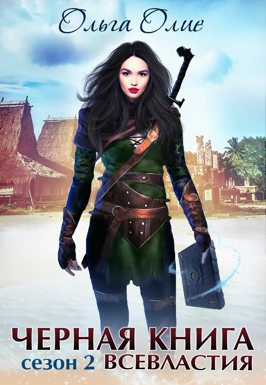 Черная книга Всевластия