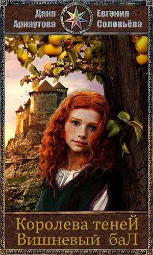 Эпизод 4. Вишневый бал