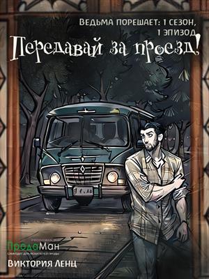 Передавай за проезд! (сезон 1, эпизод 1)