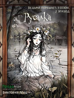 Русалка (сезон 1, эпизод 2)