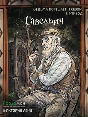 Савельич (сезон 1, эпизод 3)