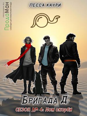 Эпизод 2: Дом скорби