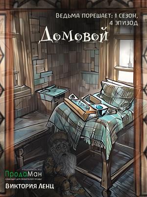 Домовой (сезон 1, эпизод 4)