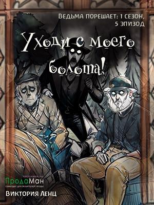 Уходи с моего болота! (сезон 1, эпизод 5)