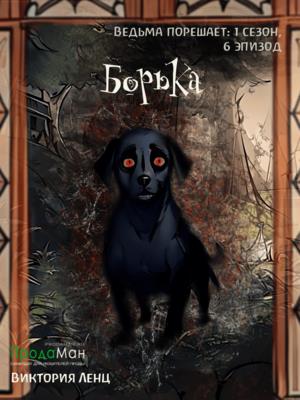 Борька (сезон 1, эпизод 6)