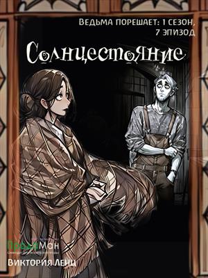 Солнцестояние (сезон 1, эпизод 7)