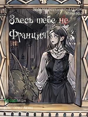 Здесь тебе (не) Франция! (сезон 2, эпизод 1)