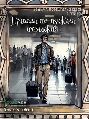 Прадеда не пускала таможня (сезон 2, эпизод 2)