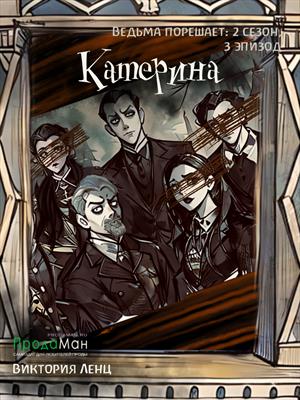 Катерина (сезон 2, эпизод 3)