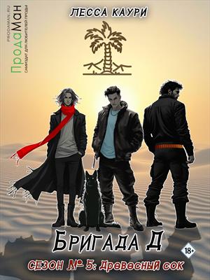 Эпизод 3: Древесный сок