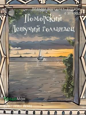 Поморский летучий голландец (сезон 2, эпизод 4)