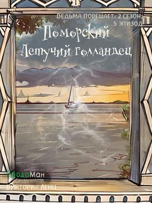 Поморский летучий голландец (сезон 2, эпизод 5)