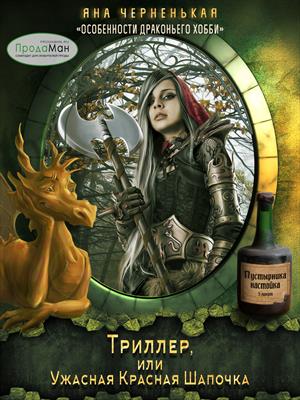 Эпизод 4. Триллер, или Ужасная Красная Шапочка