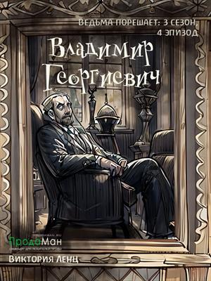 Владимир Георгиевич (сезон 3, эпизод 4)