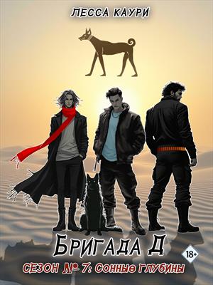 Эпизод 2: Сонные глубины