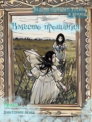 Вместо прощания (сезон 3, эпизод 8)