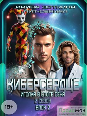 Блок 2. Шутник и Принц Кукол