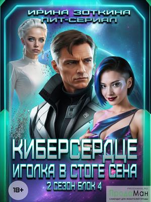 Блок 4. Прощай, Руперт!