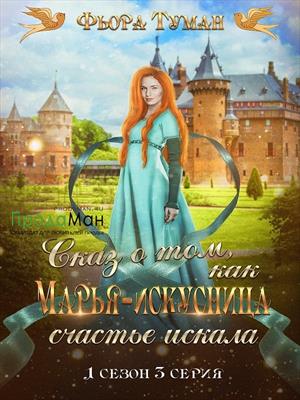 Эпизод 3. Царская свадьба